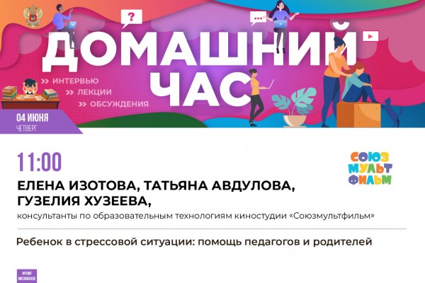 Помощь ребёнку в стрессовой ситуации обсудят в эфире онлайн-марафона «Домашний час» Минпросвещения России