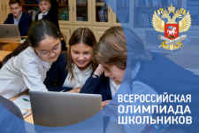 Стартует Всероссийская олимпиада школьников   2020 – 2021 учебного года!