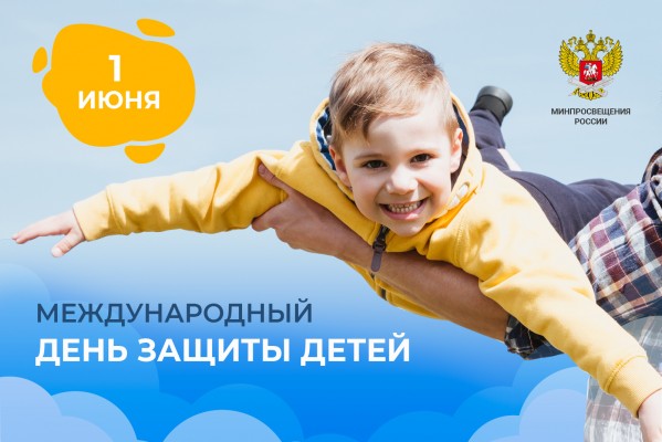 Поздравление Министра просвещения Российской Федерации Сергея Кравцова с Международным днём защиты детей