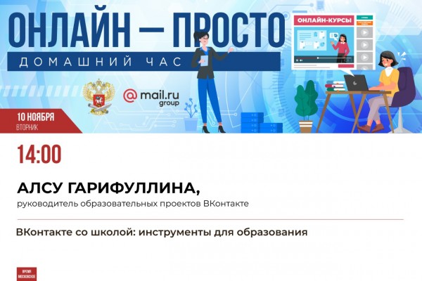 В эфире онлайн-марафона «Домашний час» расскажут об инструментах для образования в соцсети «ВКонтакте»